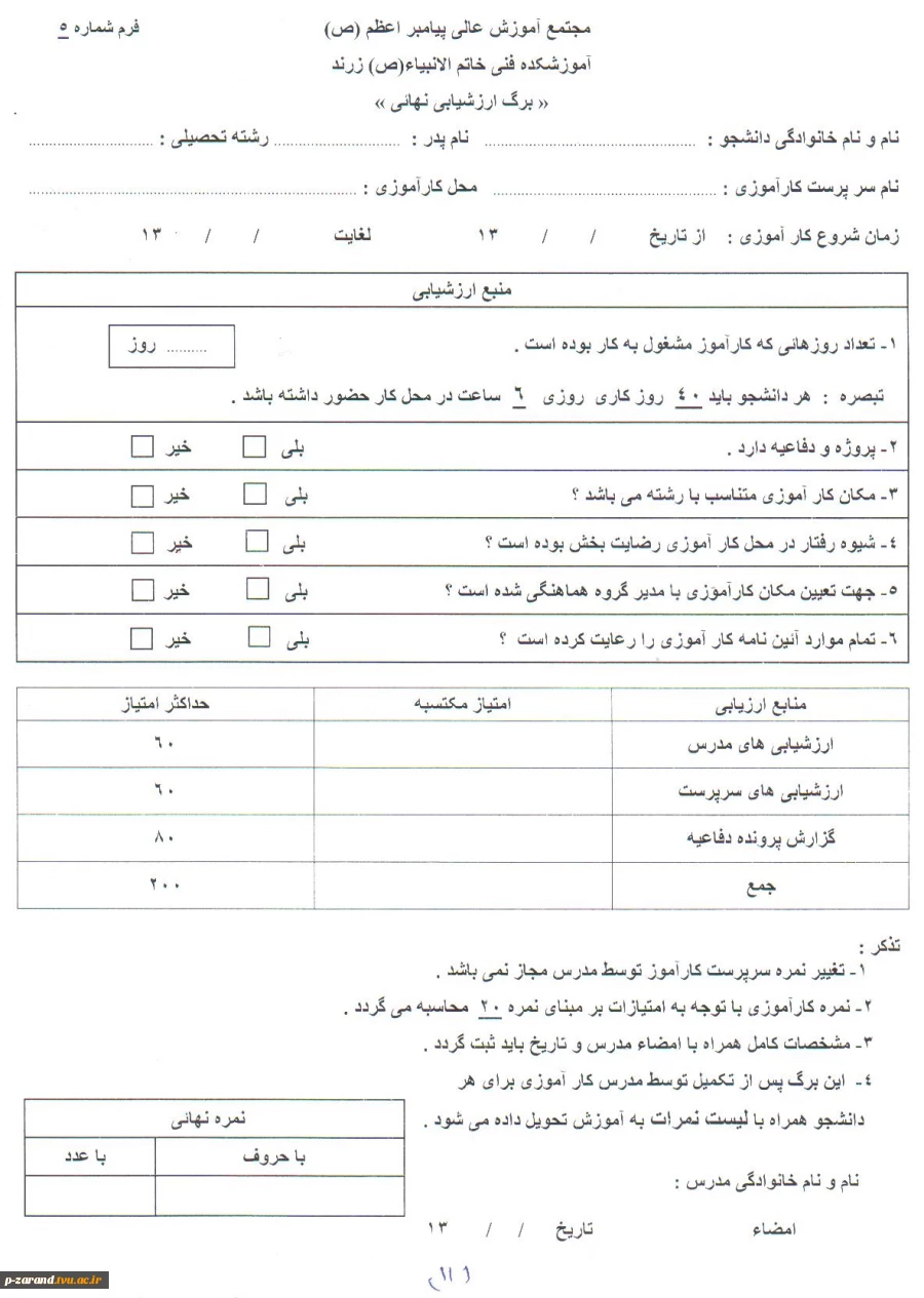 فرم های کار آموزی 12