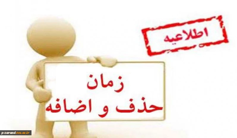 زمان بندی حذف و اضافه نیمسال 981 2