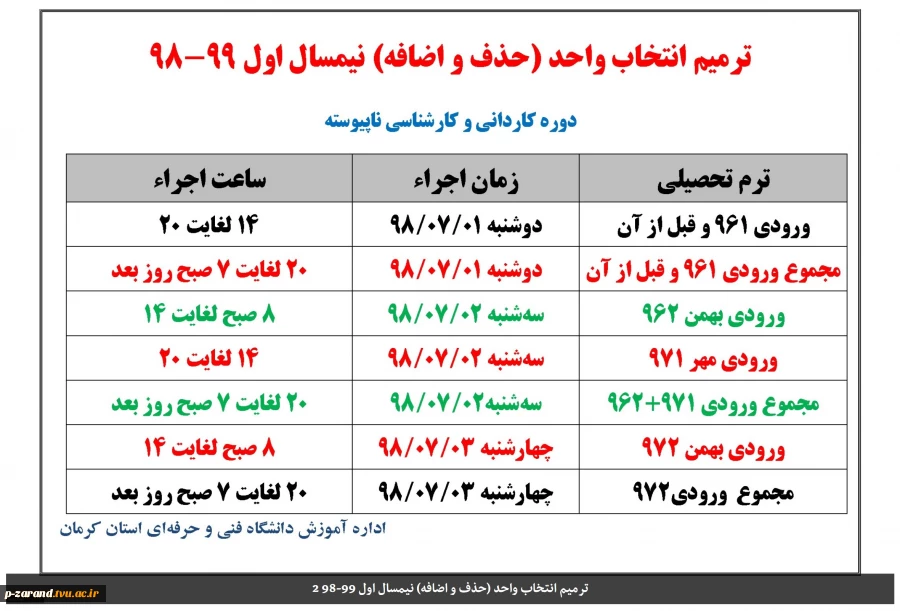 زمان بندی حذف و اضافه نیمسال 981 3