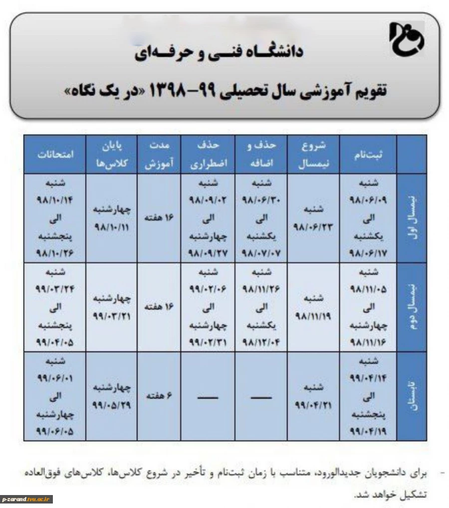 تقویم آموزشی سال تحصیلی ۱۳۹۸-۹۹  2