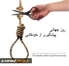 مقابله با خودکشی 2