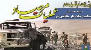 عملیات مرصاد 2