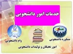 امور دانشجویی1 2