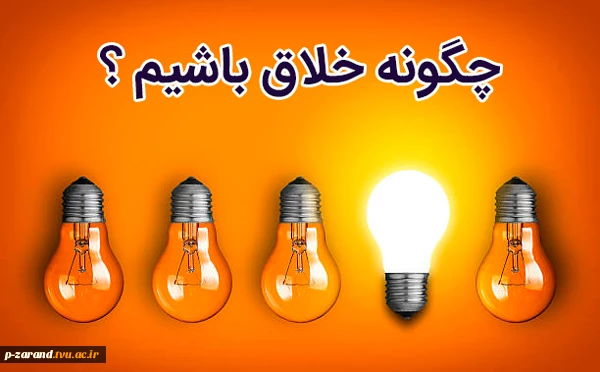 چگونه خلاقیت را به زندگی خود وارد کنیم ؟ 2