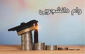 قابل توجه  دانشجویان متقاضی وام دانشجویی 2