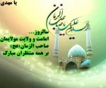 سالروز آغاز امامت امام زمان(ع) مبارک 2