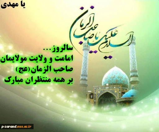 سالروز آغاز امامت امام زمان(ع) مبارک 2