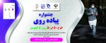 مسابقه پیاده روی 50 در 50 2