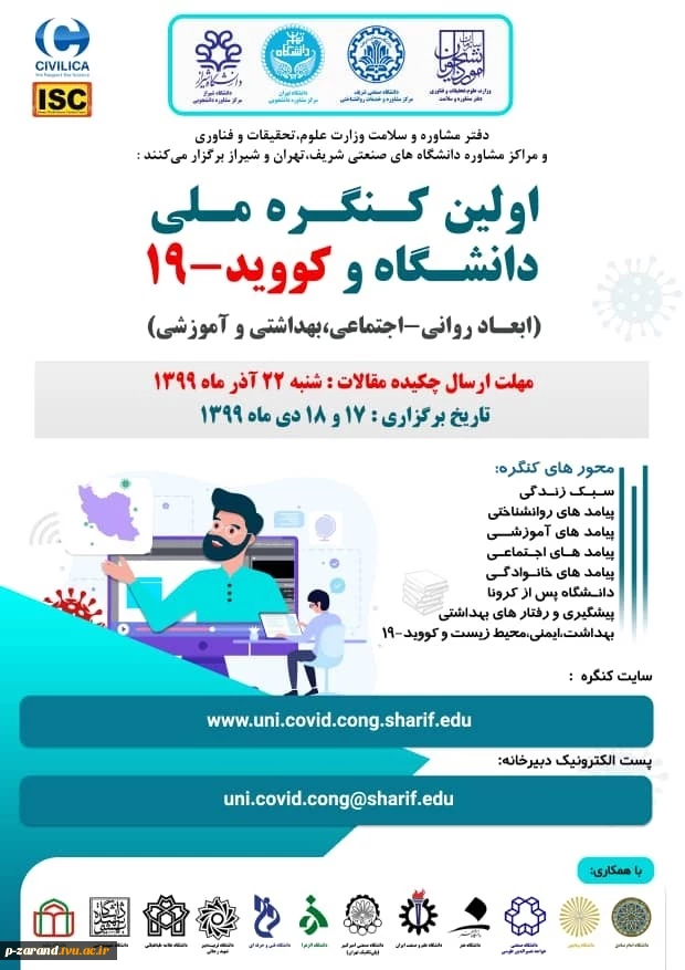 اولین کنگره دانشگاه و کووید 19 2