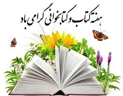 هفته کتاب و کتابخوانی گرامی باد 2