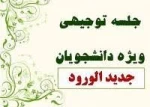 جلسه توجیهی دانشجویان جدیدالورود 2