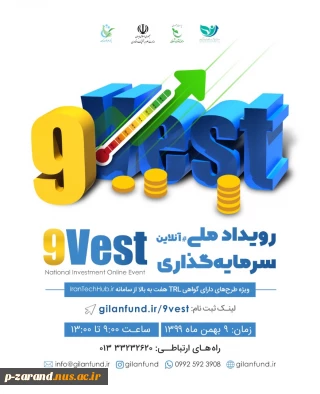 رویداد ملی سرمایه گذاری 9VEST