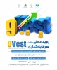 رویداد ملی سرمایه گذاری 9VEST 2