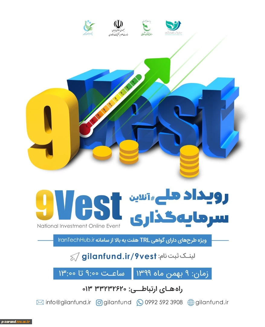 رویداد ملی سرمایه گذاری 9VEST 2