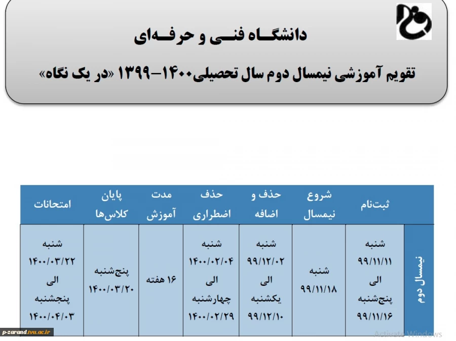 جدول زمانبدی ترم بهمن در یک نگاه 2