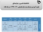 جدول زمانبدی ترم بهمن در یک نگاه 2