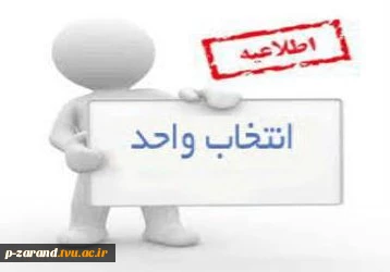 قابل توجه دانشجویانی که موفق به انتخاب واحد نشده اند 2