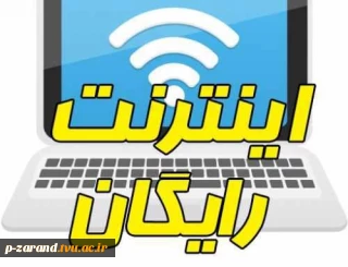 اینترنت رایگان دانشجویی