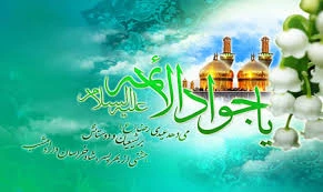 میلاد امام جواد (ع)* مبارک باد 2