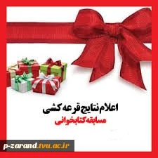 درخشش آقای کمیل عرب پور دانشجوی آموزشکده خاتم الانبیاء زرند در مسابقه کتابخوانی عید تا عید مرکز خرم آباد 2