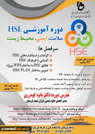 برگزاری دوره HSE