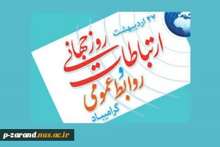 روز ارتباطات گرامی باد