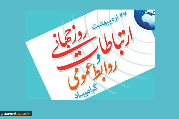 روز ارتباطات گرامی باد 2