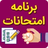 برنامه امتحانات  2