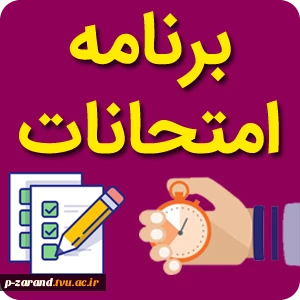 برنامه امتحانات  2