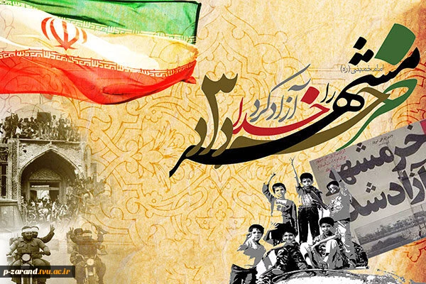 سوم خرداد ماه سالروز آزادی خرمشهر گرامی باد 2