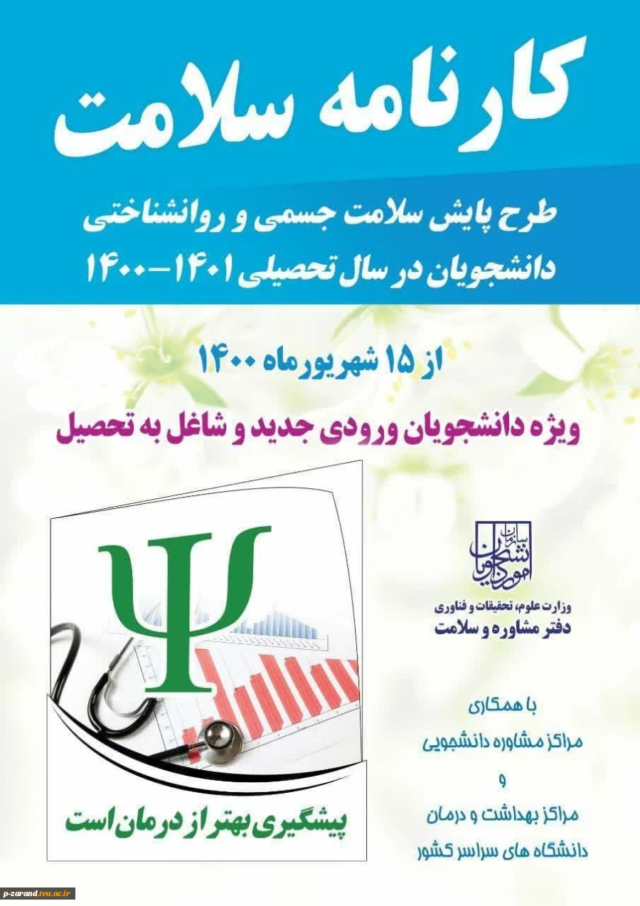 طرح پایش سلامت جسمی و روان شناختی دانشجویان 2