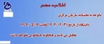 اطلاعیه مهم
با توجه به بخشنامه سازمان مرکزی  آموزشکده زرند از تاریخ سی ویکم تیرماه لغایت نوزدهم مردادماه تعطیل می باشد و هیچگونه پاسخگویی نخواهد داشت 2