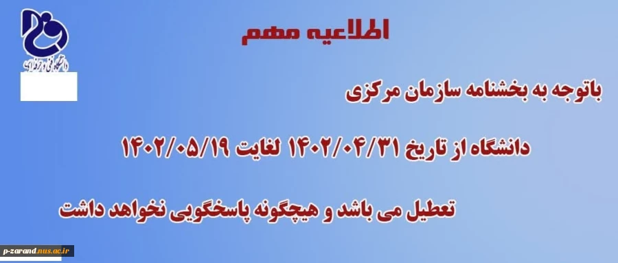 اطلاعیه مهم
با توجه به بخشنامه سازمان مرکزی  آموزشکده زرند از تاریخ سی ویکم تیرماه لغایت نوزدهم مردادماه تعطیل می باشد و هیچگونه پاسخگویی نخواهد داشت 2