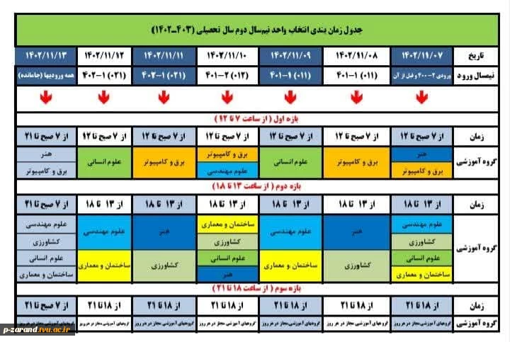 برنامه زمانبدی انتخاب واحد نیمسال 022 2