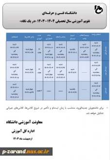 تقویم آموزشی 1404-1403