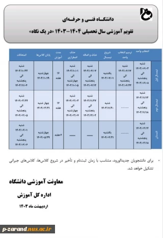 تقویم آموزشی 1404-1403