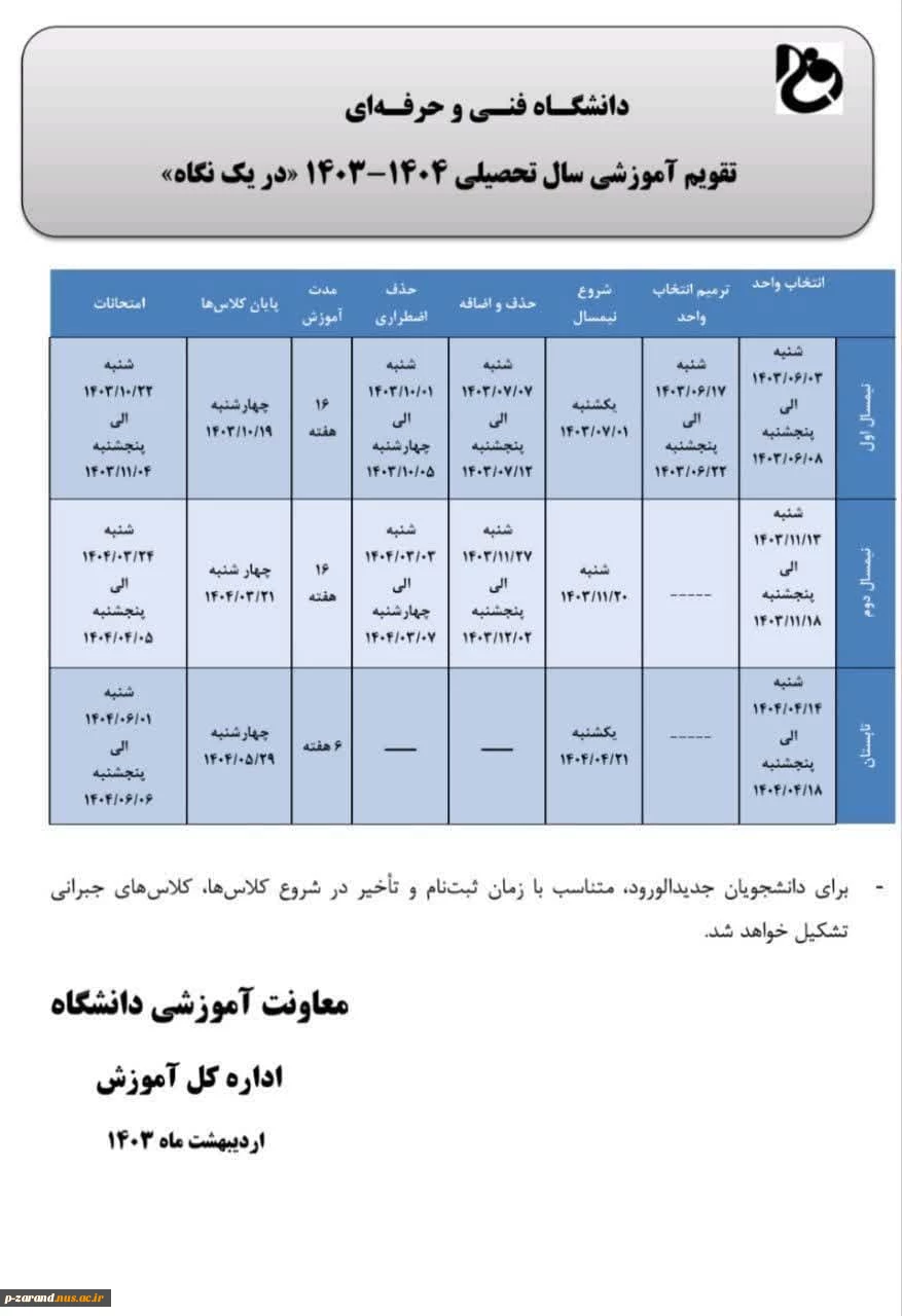 تقویم آموزشی 1404-1403 2