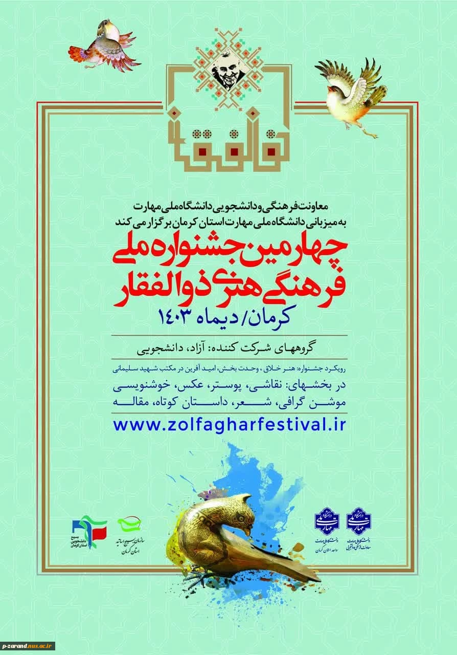 چهارمین جشنواره ملی فرهنگی هنری ذوالفقار