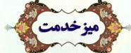 میز خدمت